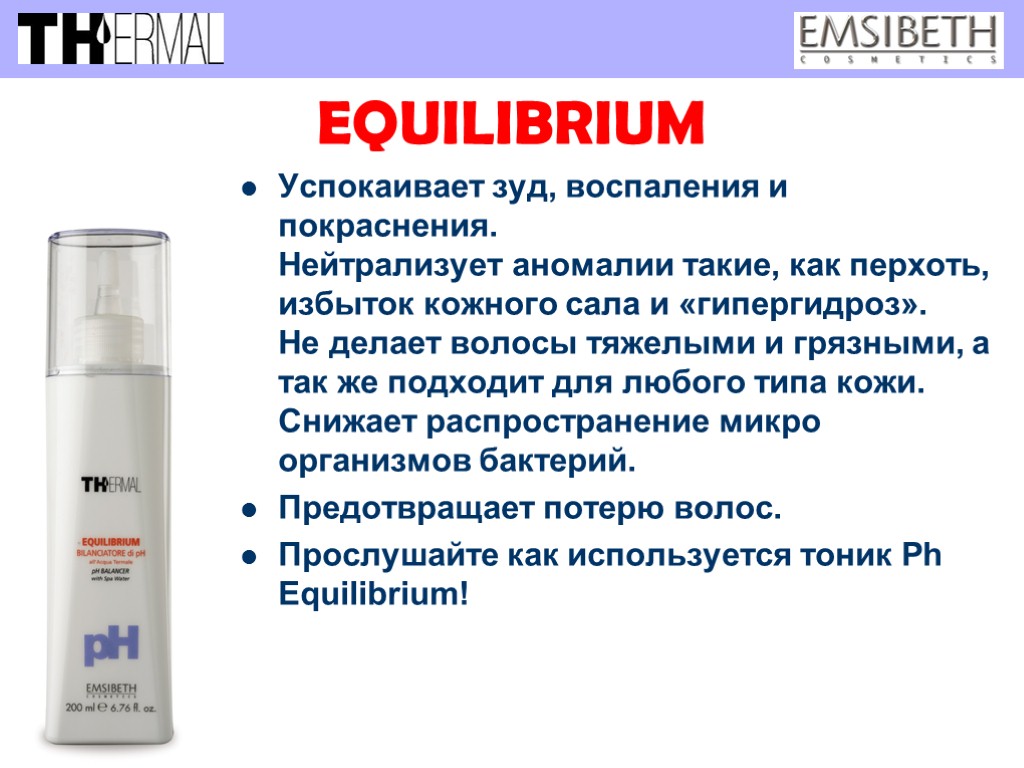 EQUILIBRIUM Успокаивает зуд, воспаления и покраснения. Нейтрализует аномалии такие, как перхоть, избыток кожного сала